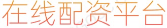 股票扛杆_杠杆炒股_炒股开户