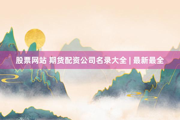 股票网站 期货配资公司名录大全 | 最新最全