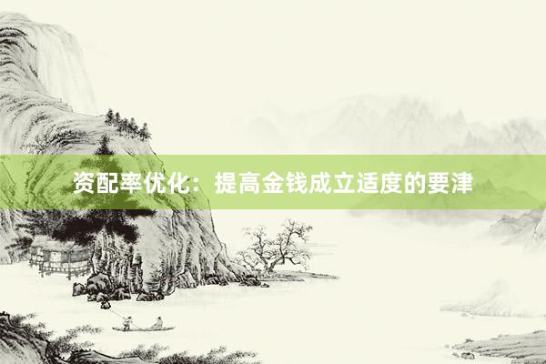 资配率优化：提高金钱成立适度的要津
