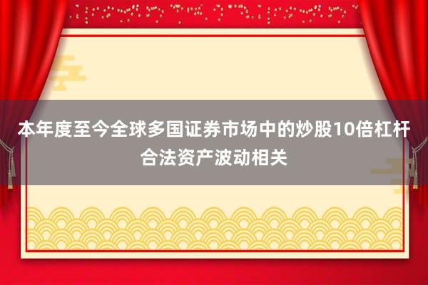 本年度至今全球多国证券市场中的炒股10倍杠杆合法资产波动相关